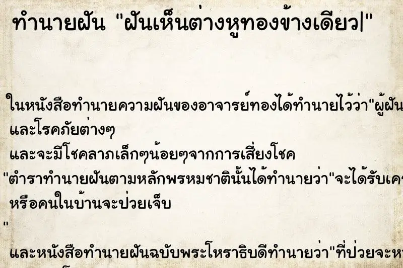 ทำนายฝัน ฝันเห็นต่างหูทองข้างเดียว| ตำราโบราณ แม่นที่สุดในโลก